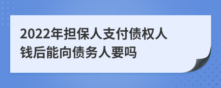 2022年擔(dān)保人支付債權(quán)人錢(qián)后能向債務(wù)人要嗎