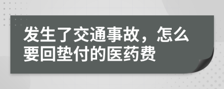 發(fā)生了交通事故，怎么要回墊付的醫(yī)藥費