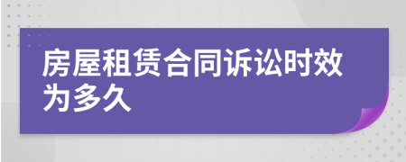房屋租賃合同訴訟時效為多久