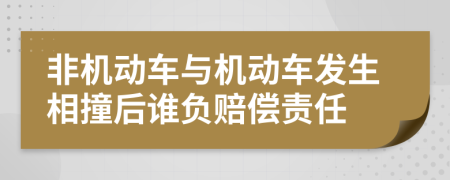 非機動車與機動車發(fā)生相撞后誰負賠償責(zé)任