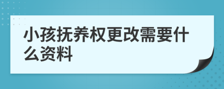 小孩撫養(yǎng)權(quán)更改需要什么資料