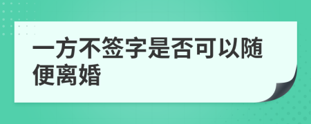 一方不簽字是否可以隨便離婚
