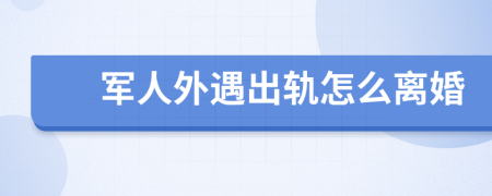 軍人外遇出軌怎么離婚