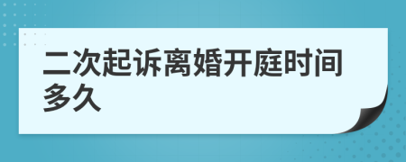 二次起訴離婚開庭時(shí)間多久