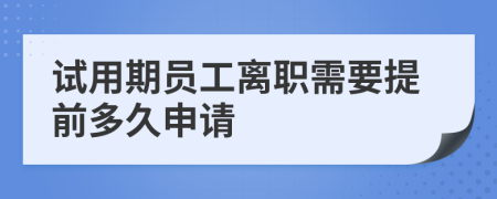 試用期員工離職需要提前多久申請