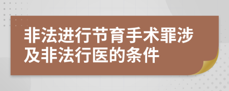 非法進(jìn)行節育手術(shù)罪涉及非法行醫的條件
