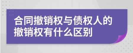合同撤銷(xiāo)權(quán)與債權(quán)人的撤銷(xiāo)權(quán)有什么區(qū)別