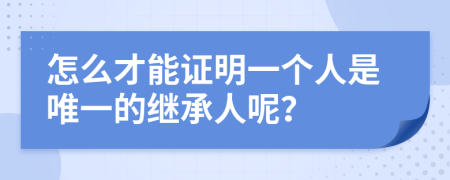 怎么才能證明一個(gè)人是唯一的繼承人呢？