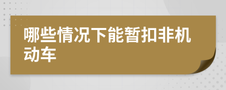 哪些情況下能暫扣非機動車