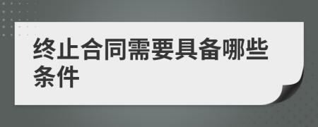 終止合同需要具備哪些條件