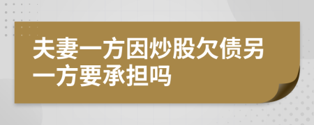 夫妻一方因炒股欠債另一方要承擔嗎