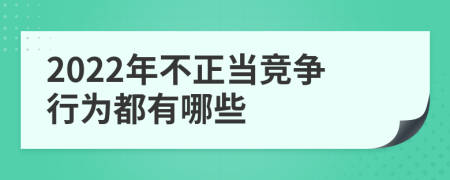 2022年不正當(dāng)競(jìng)爭(zhēng)行為都有哪些