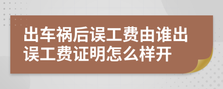 出車禍后誤工費由誰出誤工費證明怎么樣開