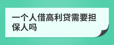 一個人借高利貸需要擔保人嗎