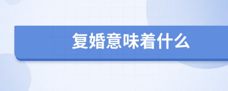復婚意味著什么