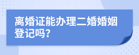 離婚證能辦理二婚婚姻登記嗎？