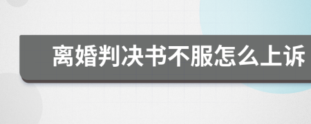 離婚判決書不服怎么上訴