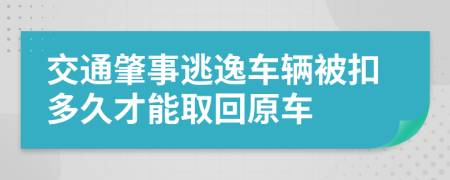 交通肇事逃逸車輛被扣多久才能取回原車