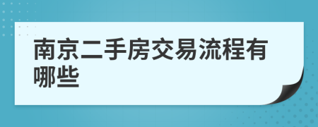 南京二手房交易流程有哪些
