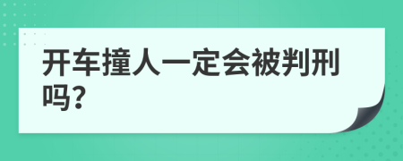 開車撞人一定會被判刑嗎？