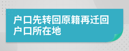 戶口先轉(zhuǎn)回原籍再遷回戶口所在地