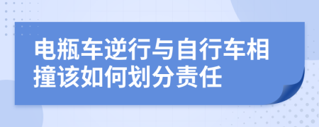 電瓶車逆行與自行車相撞該如何劃分責(zé)任