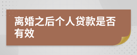 離婚之后個(gè)人貸款是否有效