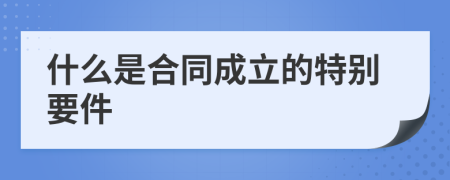 什么是合同成立的特別要件