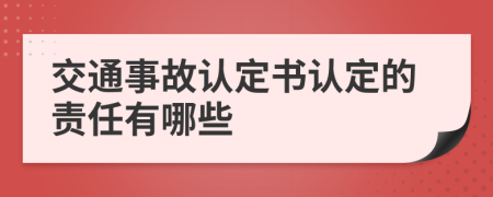 交通事故認定書認定的責任有哪些