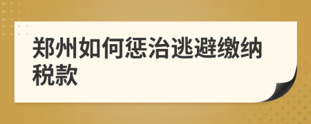 鄭州如何懲治逃避繳納稅款