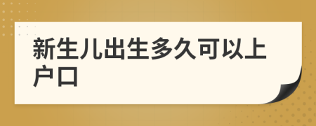 新生兒出生多久可以上戶口
