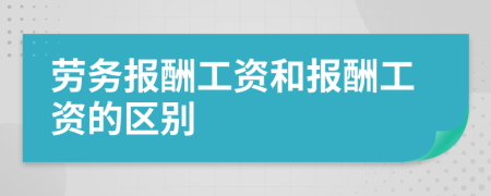 勞務報酬工資和報酬工資的區(qū)別