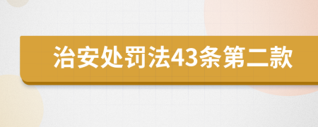 治安處罰法43條第二款