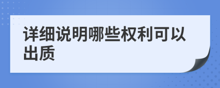 詳細說明哪些權利可以出質