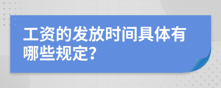 工資的發(fā)放時間具體有哪些規(guī)定？