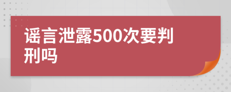 謠言泄露500次要判刑嗎