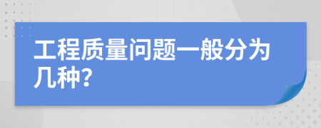 工程質(zhì)量問(wèn)題一般分為幾種？