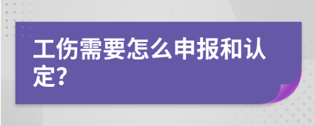 工傷需要怎么申報(bào)和認(rèn)定？