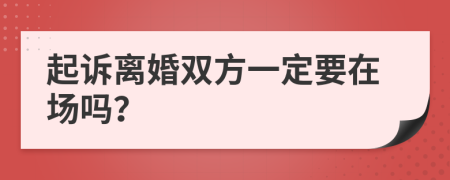 起訴離婚雙方一定要在場(chǎng)嗎？