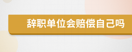 辭職單位會(huì)賠償自己?jiǎn)?>
                </a>
            </div>
            <div   id=