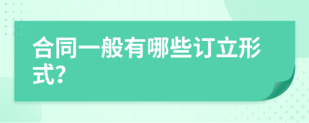 合同一般有哪些訂立形式？