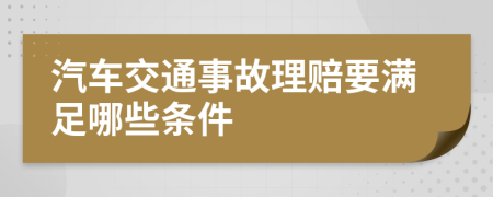 汽車交通事故理賠要滿足哪些條件