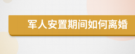 軍人安置期間如何離婚