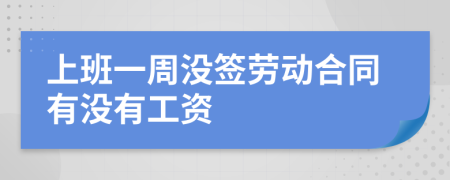 上班一周沒簽勞動(dòng)合同有沒有工資