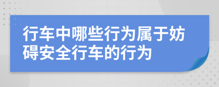 行車中哪些行為屬于妨礙安全行車的行為