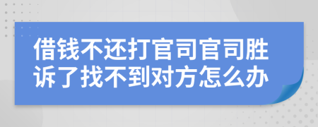 借錢不還打官司官司勝訴了找不到對(duì)方怎么辦