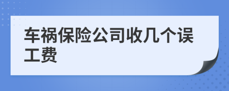 車禍保險公司收幾個誤工費