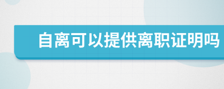 自離可以提供離職證明嗎