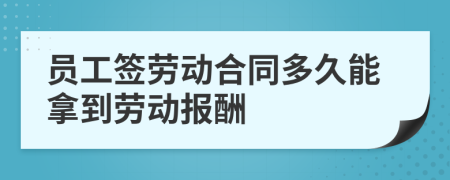 員工簽勞動(dòng)合同多久能拿到勞動(dòng)報(bào)酬