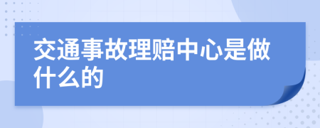 交通事故理賠中心是做什么的
